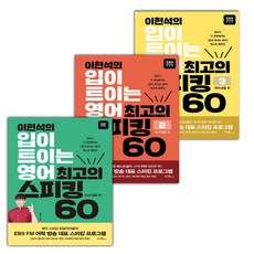 이현석의 입이 트이는 영어 최고의 스피킹 60 : 일상생활+여가생활+취미생활 세트