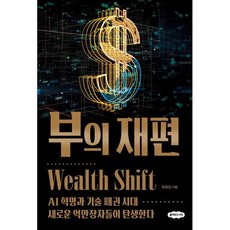 부의 재편:AI 혁명과 기술 패권 시대 새로운 억만장자들이 탄생한다, 클라우드나인, 유효상