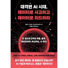 대격변 AI 시대 데이터로 사고하고 데이터로 리드하라, 대격변 AI 시대, 데이터로 사고하고 데이터로 리드하라