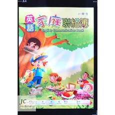 【JC書局】明統 國小 聯絡簿C33001英語版 16K 19x26公分 - 超商運送最多100本, 1個, 1