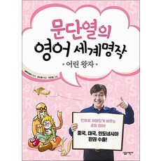 문단열의 영어 세계명작 1 - 어린 왕자 (문단열의 영어 세계명작), 문단열의 영어 세계명작 1 : 어린 왕자