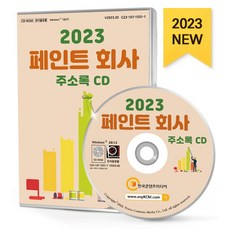 페인트 회사 주소록(2023)(CD), 한국콘텐츠미디어 편집부(저), 한국콘텐츠미디어