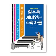 [온누리북스] 알수록 재미있는 수학자들 : 고대에서 근대까지, 김주은, GBRAIN, 9788959797400