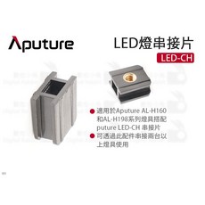 Aputure LED-CH LED燈串接片, 1個
