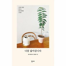 나를 닮아갑니다:나다운 집을 만드는 홈스타일링 노하우, 북스토리, 9791155642184, 김혜송 저