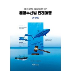 해양수산법 판례여행: 수산편:변호사가 읽어주는 해양수산법과 판례 이야기, 베토, 해양수산법 판례여행: 수산편, 한수연, 김민경(저), 한수연,김민경