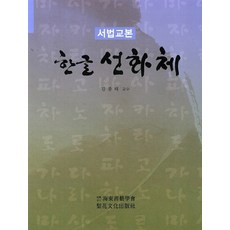 서법교본 한글 선화체, 이화문화출판사, 김종태 저