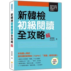龍騰國際 新韓檢初級閱讀全攻略 (附解析) 韓語檢定考試用書，提升閱讀技巧, 瑞蘭國際有限公司, 裴英姬