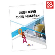 (국토교통부) 건설공사 참여자의 안전관리 수준평가 해설서 Q&A + 책갈피, 상세내용 참조