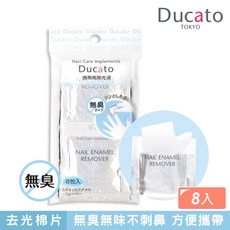 [台灣總代理] Ducato 溫和無臭攜帶型去光水棉片 (2ml / 8片入) 日本製, 1個