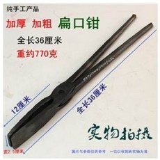 扁口鉗 加厚加粗 全長36厘米 純手工產品, 扁口鉗鋁錠鉗火鉗打鐵夾熱鐵鉗產品鉗, 1個