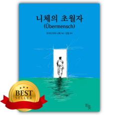 니체의 초월자 [쁘띠수첩+책갈피]