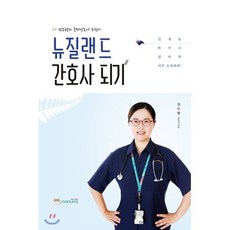 뉴질랜드 간호사 되기:장수향의 국제간호사 도전기, 포널스출판사, 장수향 저