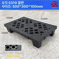 블럭 깔판 파레트 창고 세차장 방습 조립식 플라스틱 발판, 1개, 블랙 두꺼운 5310 높이 50x30x10