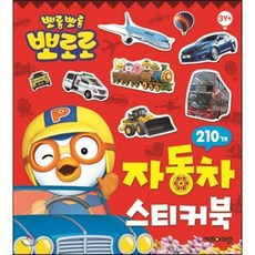 뽀로로 스티커북: 235개, 자동차, 키즈아이콘