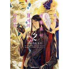 艾梅洛閣下II世的事件簿. 2, 影像出版媒體(影像筆記), 東冬