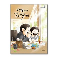 길벗어린이 - 아빠가 달려갈게!