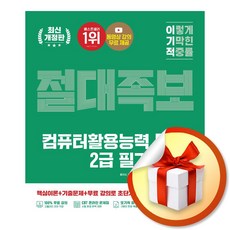 2026 이기적 컴퓨터활용능력 2급 필기 절대족보 (이엔제이 전용 사 은 품 증 정)