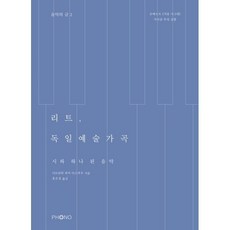리트 독일예술가곡:시와 하나 된 음악, 포노(PHONO), 디트리히 피셔 디스카우 저/홍은정 역