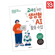 교사를 위한 생성형 AI 활용 수업 책 + 책갈피 [KHBOOKS]
