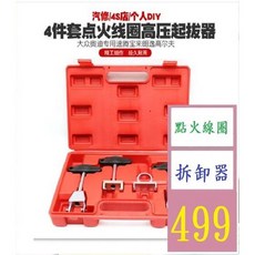【三峽貓爸的店】點火線圈取出器 拔卸器 點火線圈拆卸器 點火線圈拉拔器, 1個
