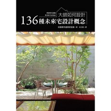 瑞昇文化出版 大師如何設計：136種未來宅設計概念, 單本