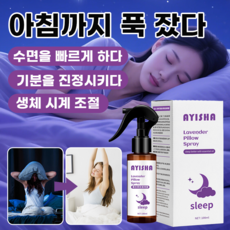 [1+1 판매1위!] 딥 슬리핑 아로마 스프레이 라벤더 브라이트닝 베개 스프레이 의류 아로마 스프레이 잠자는 아로마 오일, 100ml