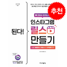 된다 조회수 터지는 인스타그램 릴스 만들기 + 쁘띠수첩 증정, 이지스퍼블리싱, 최지영