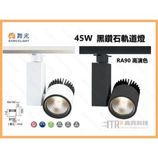 舞光 DANCELIGHT 45W 黑鑽石軌道燈 RA90高演色 投射燈, 1個, 尊爵黑,自然光4000K