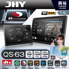 JHY QS63 旗艦音質8核心 車聯網安卓導航系統 13吋 8GB RAM 128GB ROM