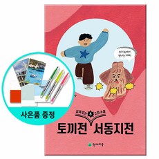 [사은품] 쉽게 읽는 고전소설 8 - 토끼전 서동지전 /천재교육, 비닐포장 함