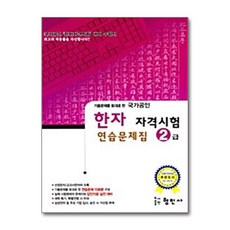 국가공인 한자 자격시험 연습문제집 2급 / 형민사