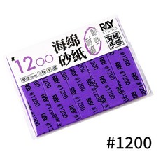 RAY 海綿砂紙 組合包 模型打磨 鋼彈 軍模 拋光, 1個, #1200,3mm(10入）