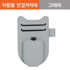 NYSTYLE 차량용 안경 선글라스 기스방지 정리클립, 1개, 그레이