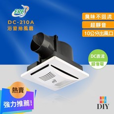 ERE 易而益 DC-210A 浴室換氣扇 DC變頻 超省電, 全電壓/超取限兩台