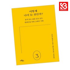 어떻게 나이 들 것인가 책 + 책갈피 [KHBOOKS]