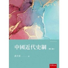 中國近代史綱(黃大受) 第二版, 單本