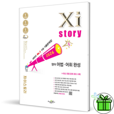 (사은품) 자이스토리 고등 영어 어법 어휘 완성 (2026년) 고2, 영어영역, 고등학생