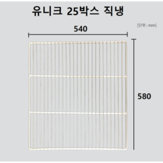 유니크 업소용 냉장고 25박스 선반(W540*H580) 고리포함, 단일모델명/품번