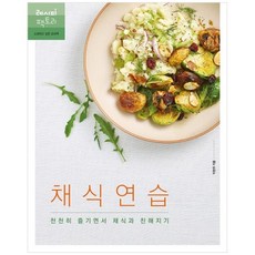 [레시피팩토리]채식 연습천천히 즐기면서 채식과친해지기