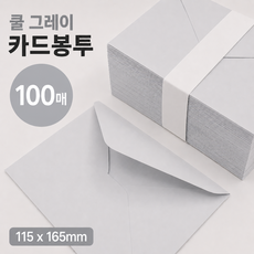 카드봉투 120g 밍크지 115*165 청첩장봉투 엽서봉투, 쿨그레이 100매, 1팩 쿨그레이 100매, 1팩