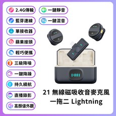 領夾式直播手機麥克風 即插即用收音設備, 21無線磁吸 一拖二 Lightning