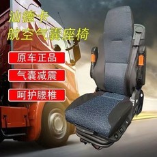 汕德卡航空座椅，適用於各種重型卡車，無損安裝，舒適柔軟航空氣囊座椅, 汕德卡航空座椅適閤各種重型卡車無損安裝舒