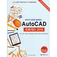 한국 ATC센터와 함께하는오토캐드(AutoCAD)(2019):기계 건축 인테리어 제품 실무 도면으로 배우는 실무형 입문서, 엠듀