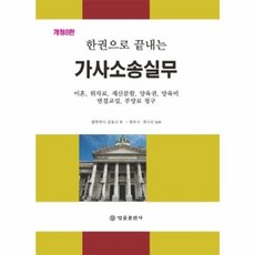 한권으로 끝내는가사소송실무:이혼 위자료 재산분할 양육권 양육비 면접교섭 부양료 청구 포함, 가사소송실무, 김동근(저), 법률출판사, 김동근 저/최나리 감수