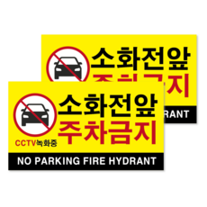 클루니티 방수 PVC 소화전 앞 적재금지 스티커 주차금지 표지판 소방 안전 바닥 벽부착 대형, 옐로우, 2개