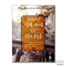 [제이북스] 세계 속에 있는 하나님 - 하나님 나라를 위한 공적인 신학의 정립을 지향하며, 동연출판사