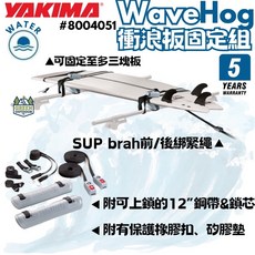 Yakima WaveHog 衝浪板固定組 五年保固, 1個