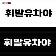 ab 스티커판다 휘발유차야 오토바이 자동차 반사스티커 15cmX3cm, 1개, 유광/검정