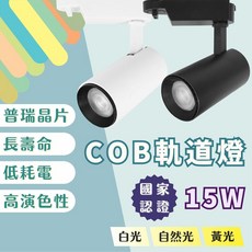 燭光燈飾 COB軌道燈 15W 普瑞晶片 國家CNS認證 可調角度 投射燈 白光 自然光 黃光, 1個, 15W,黑殼3000K, 黑